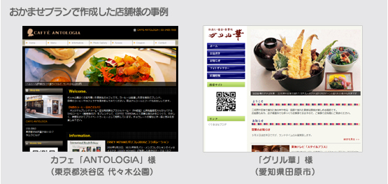 おまかせプランで作成した飲食店様のホームページ事例