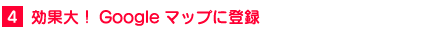 googleマップに登録